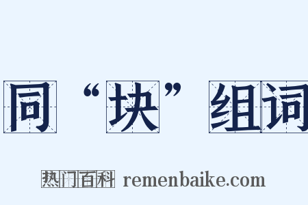 同“块”组词是什么意思的图片